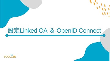 【LINE官方帳號導購】_設定Linked OA ＆ OpenID Connect
