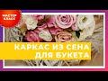 Мастер-класс каркас из сена для букета.