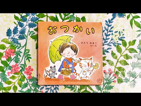 おつかい／さとう わきこ