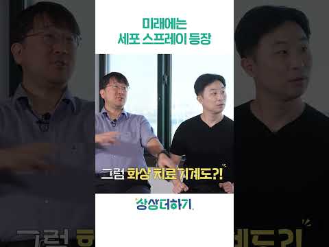 세포 스프레이를 통한 피부 재생 #shorts