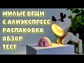 Распаковка Посылок с Алиэкспресс, обзор, тест!