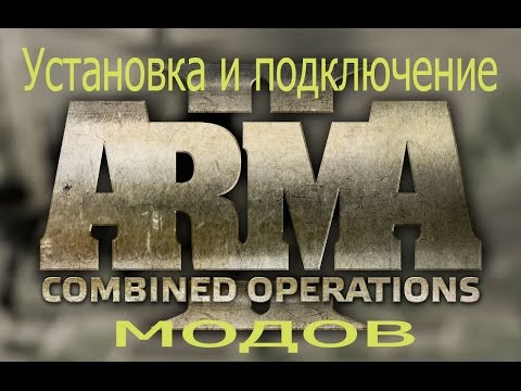 Видео: Arma 2 Установка и подключение модов