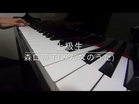 上級生☆森口博子(みんなのうた) ピアノ演奏