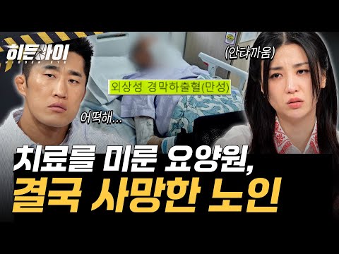 [요양원 폭행사건③] 폭행 당한 후 만성 경막하출혈에 걸린 노인을 3주간 방치하다? l #히든아이 l #MBCevery1 l EP.92