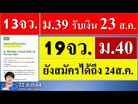 ม.39 พื้นที่13จว.รับเงิน5000บาท วันที่23 ส.ค.นี้/ พื้นที่19จว.ยังสมัคร ม.40ได้จนถึงวันที่ 24 ส.ค.นี้