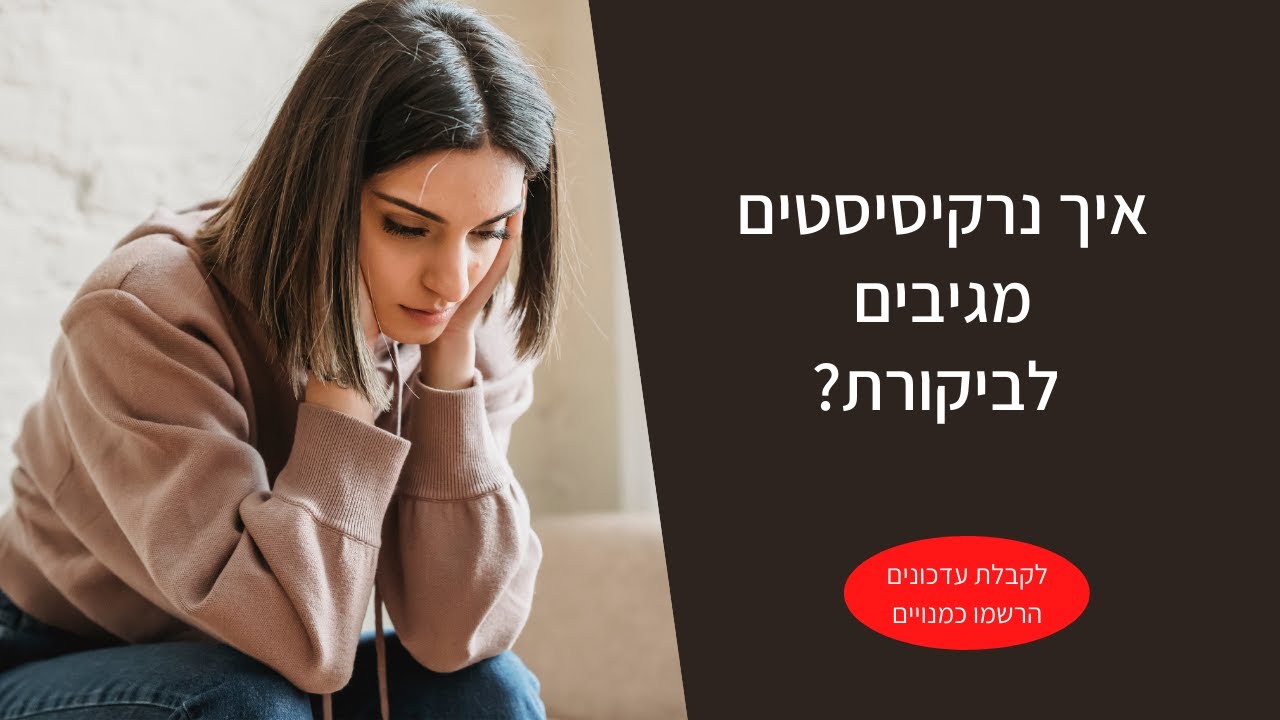 איך נרקיסיסטים מגיבים לביקורת