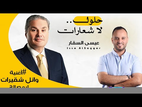 اغنية وائل الشقيرات عيسى السقار حلول لا شعارات      
