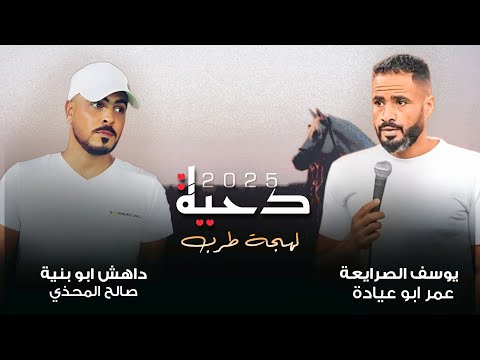 جديد دحية ابلاد القبله لهجة طرب 2025 يوسف الصرايعة عمر ابو عيادة داهش ابو بنية 