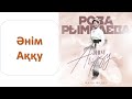 Роза РЫМБАЕВА - Әнім Аққу (альбом &quot;Әнім Аққу&quot;)