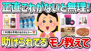 【有益】最近私を助けてくれる商品＆お世話になって感謝しているモノ教えて！（ジャンル不問）【ガルちゃんGirlschannelまとめ】