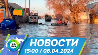 Новости 15:00 от 6.04.2024