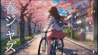 “Sakura” 春ジャズ 桜舞う並木道のジャズ YouTube BGM 春に聴きたいピッタリなジャズ！ （家事・勉強・作業用BGMに）, Jazz music, Smooth jazz,