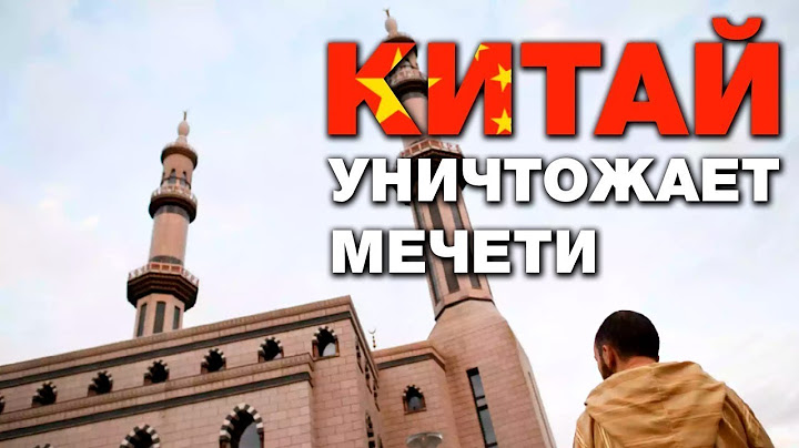 В КИТАЕ НАЧАЛИ УНИЧТОЖАТЬ МЕЧЕТИ