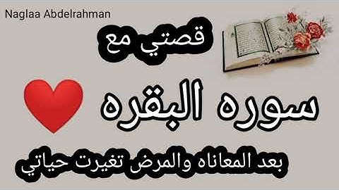 سوره البقره غيرت حياتي بعد المعاناه والمرض