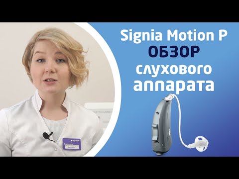 SIGNIA MOTION P. Обзор слуховых аппаратов