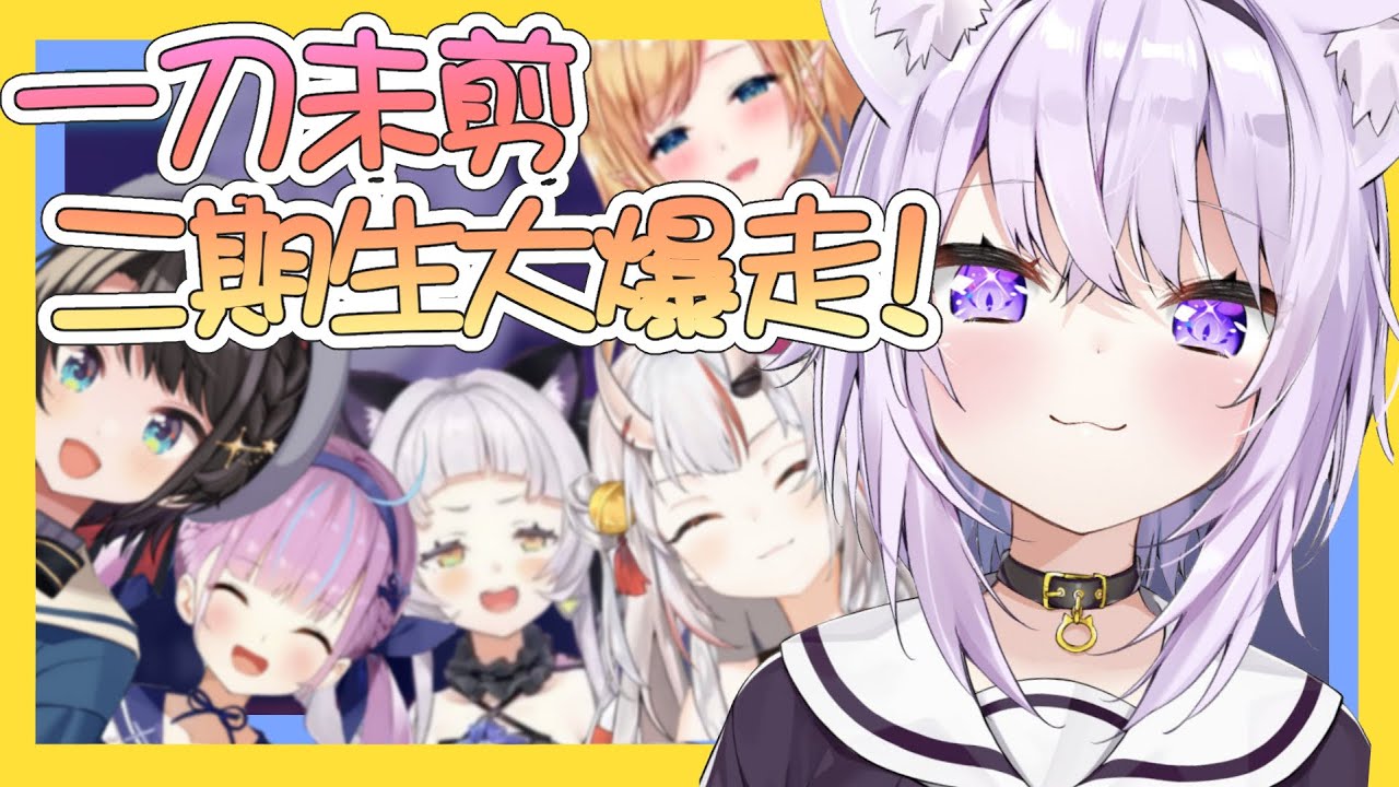 【vtbBBQ】一刀未剪！「二期生線下聚會」貓又小粥的凸待驚喜大禮包！！直播完全大爆走、全程失控歡樂不間斷！！【中文字幕】