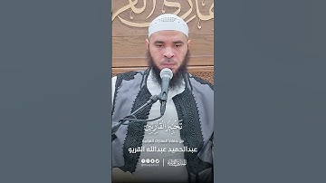 تحبير القارئين | تلاوة من سورة فاطر | القارئ: عبدالحميد بن عبدالله القريو