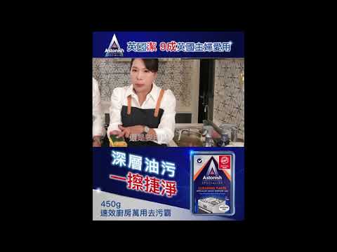 Astonish英國潔 油焦垢瞬效省力清潔4件組/終結髒污一匙搞定/英國原裝進口/榮獲顧客滿意證明金獎/三立嚴選
