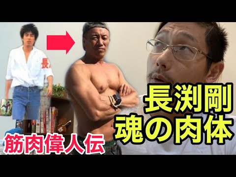 筋肉偉人伝 長渕剛と言う男の肉体 Youtube