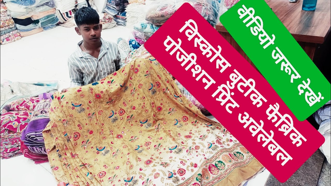  Butik fabric, position print, wholesale fabric market, saste Kapde ki dukan, Surat wholesale market