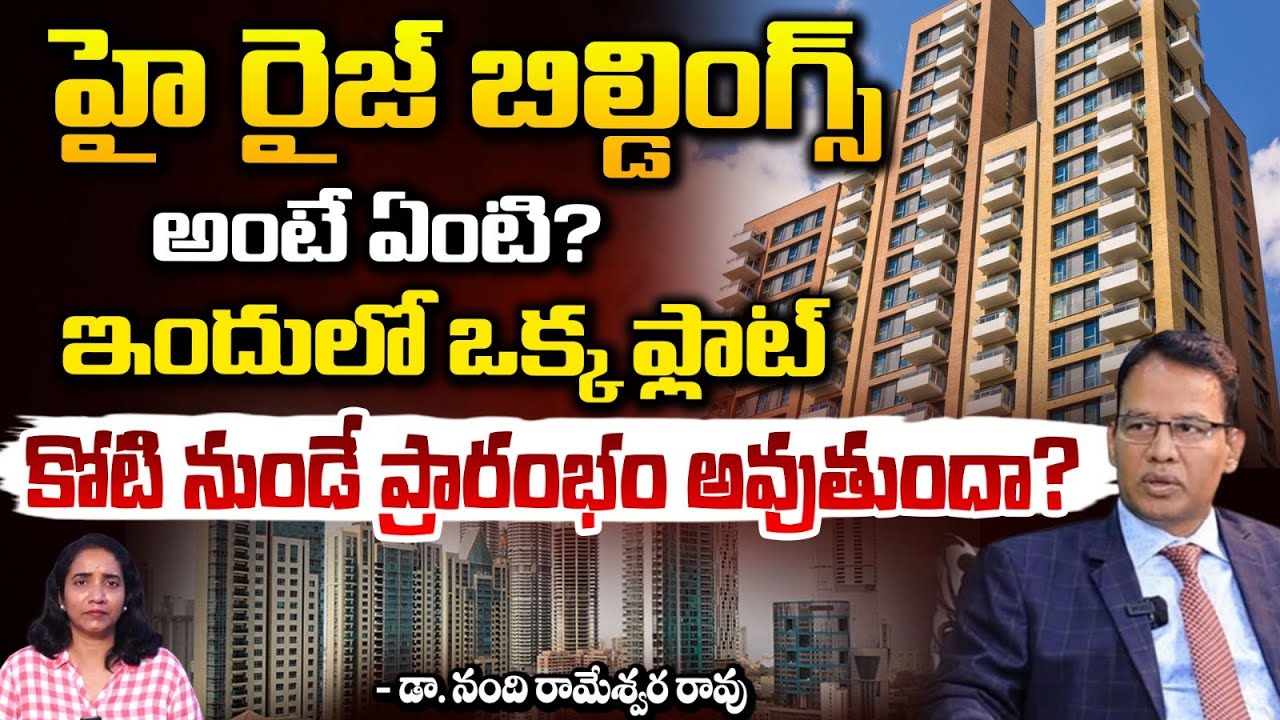 Shantha Rameswar Rao హై రైజ్ బిల్డింగ్స్ అంటే ఏంటి? ఇందులో ఒక్క ఫ్లాట్ కోటి నుండే ప్రారంభం ...