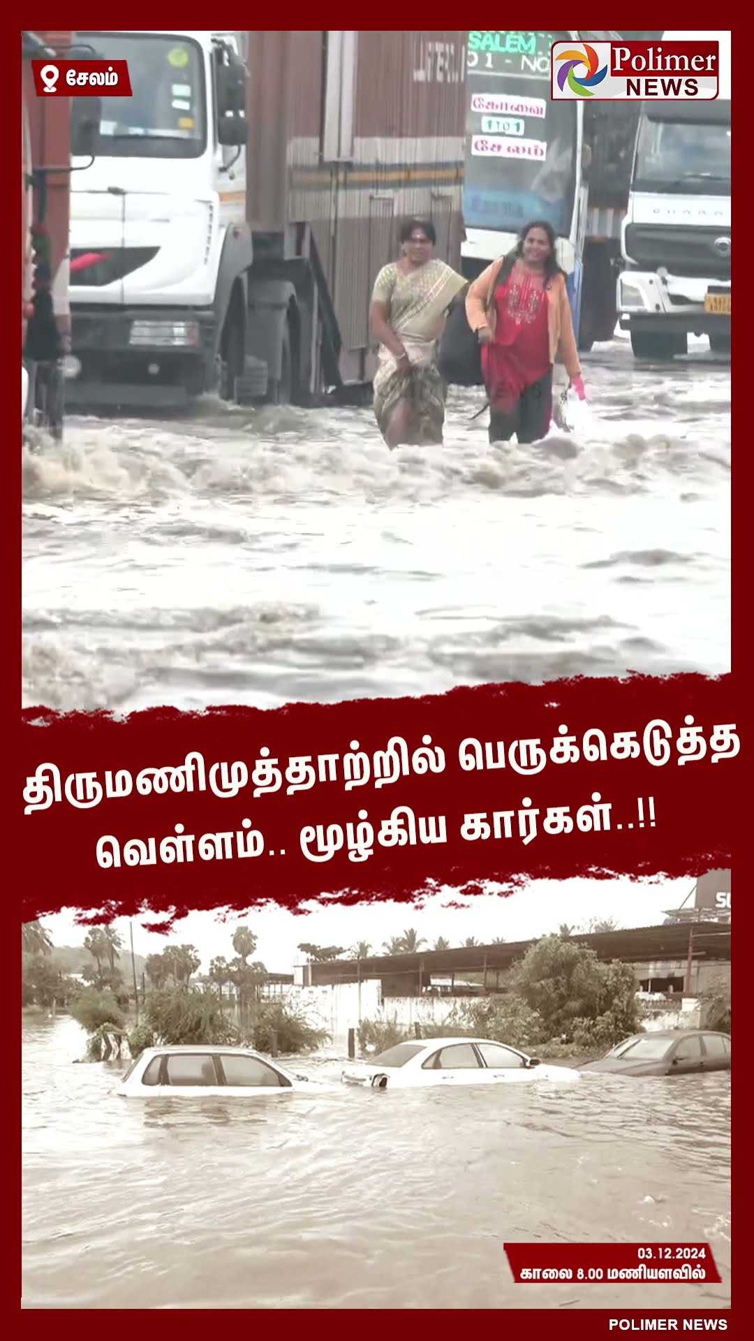 திருமணிமுத்தாற்றில் பெருக்கெடுத்த வெள்ளம்.. மூழ்கிய கார்கள்..!! #shorts