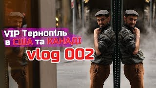 VIP Тернопіль, ВІА Кіп'яток - New York (концертний тур США і Канада vlog 002)