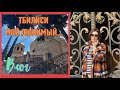 ТБИЛИСИ МОЙ ЛЮБИМЫЙ |ВЛОГ |ПУТЕШЕСТВИЯ С Е.РОНИНОЙ