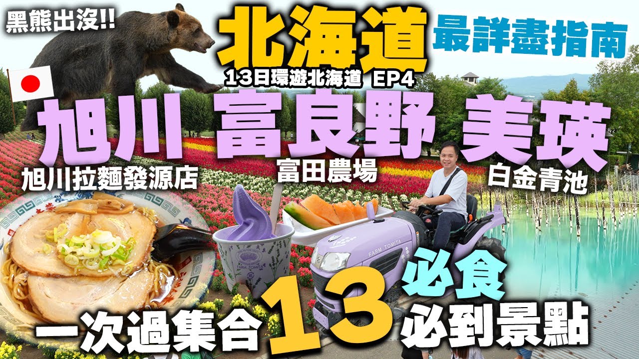 【北海道自由行】北海道 旭川 富良野 美瑛 一次過分享 13大必到景點 美食 | 旭川拉麵發源地 旭山動物園 富田農場 24小時巨型超市 | Hokkidao EP4 | 吃喝玩樂
