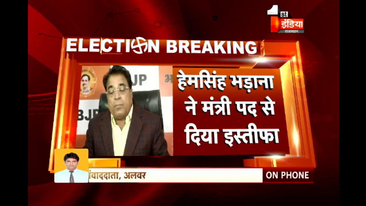 हेमसिंह भड़ाना ने मंत्री पद से दिया इस्तीफा, थानागाजी में कांग्रेस-बीजेपी के टिकट का विरोध