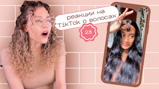 ТИК ТОК об уходе за волосами / Моя реакция на TikTok 23