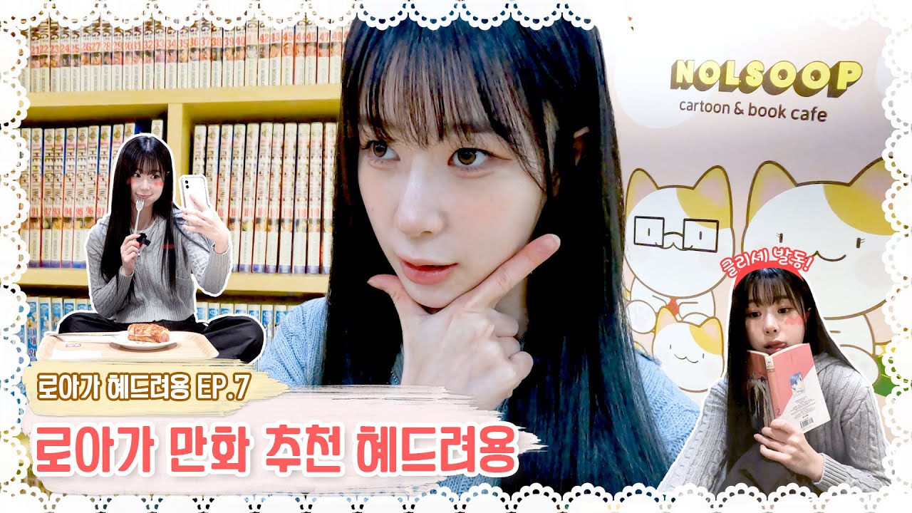 [EN]Rocking doll Roa (록킹돌 로아) :: 로아가 혜드려용 7 🎮  만화덕후 로아가 노바에게 만화 추천 혜드려용📚📖