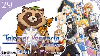 【#TOV】#29 完全初見おまけ編 クリア後要素「追憶の迷い路」【テイルズオブヴェスペリアREMASTER】※ネタバレ注意