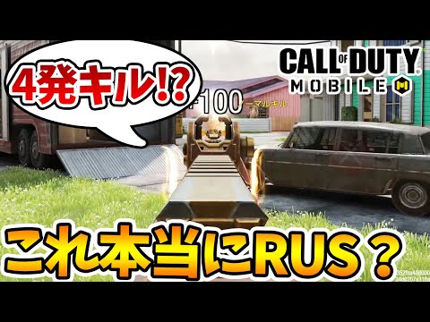 RUSアプデで4発キルの射程が「4倍」になっててワロタ【CODモバイル】【Tanaka90】
