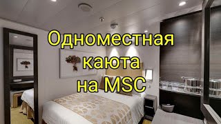 Обзор одноместной каюты на MSC Euribia. Такие же каюты есть на Virtuosa, Bellissima, World Europa