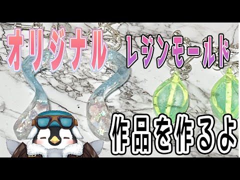 【ハンドメイド】自作のクラゲモールドとウミウシのモールドでレジン作品を作るよ