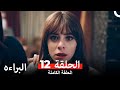البراءة الحلقة 12 Arabic Dubbed HD النسخة 