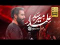شورحضرت عباس   لکنت گرفته ام    أصابني التلعثم    كربلائي حسين طاهري   کیفیت    اسمعها