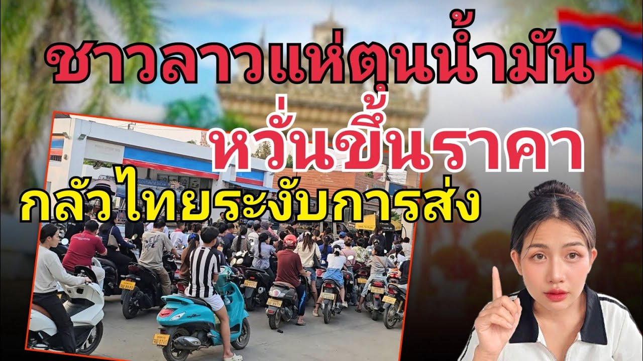 คนลาวแห่ตุนน้ำมันจนปั๊มแทบแตกหวั่นไหวกลัวไทยไม่ส่งน้ำมัน 