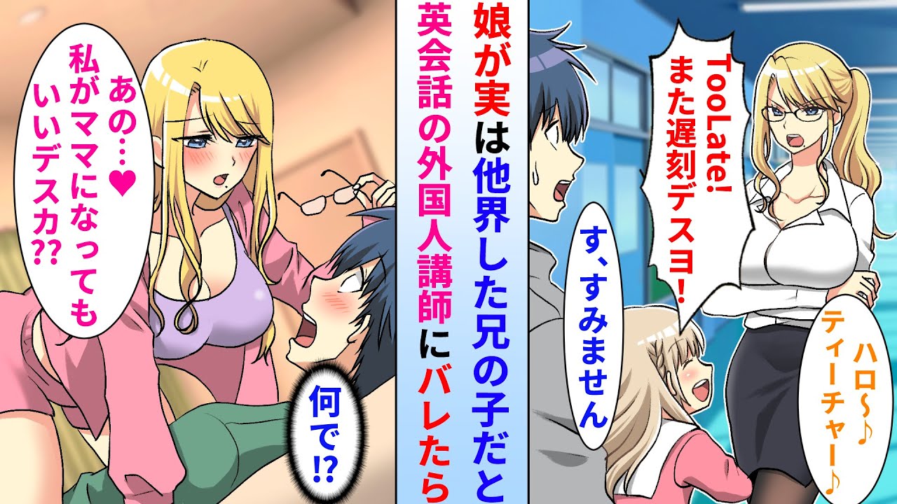 【漫画】娘が実は亡き兄の子で実は独身だと英会話教室の美人外国人鬼講師にバレたらなぜか態度が急変→積極的にアプローチしてきて甘えてくるようになった結果…