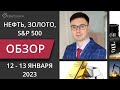 Цена на нефть, золото XAUUSD, фондовый рынок S&amp;P 500. Форекс прогноз на 12 - 13 января