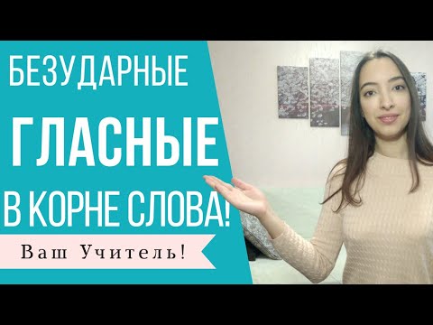 Безударные гласные в корне слова