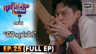 สุภาพบุรุษสุดซอย 2022 EP.25 (FULL EP) | ตอน ผีฟ้าบุฟเฟ่ต์ | 9 ก.ค. 65 | one31