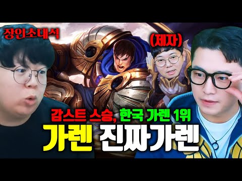 감스트님 가렌 스승, 한국 5대 가렌 장인 모셨습니다.. 진짜가렌 장인초대석 [테스터훈]