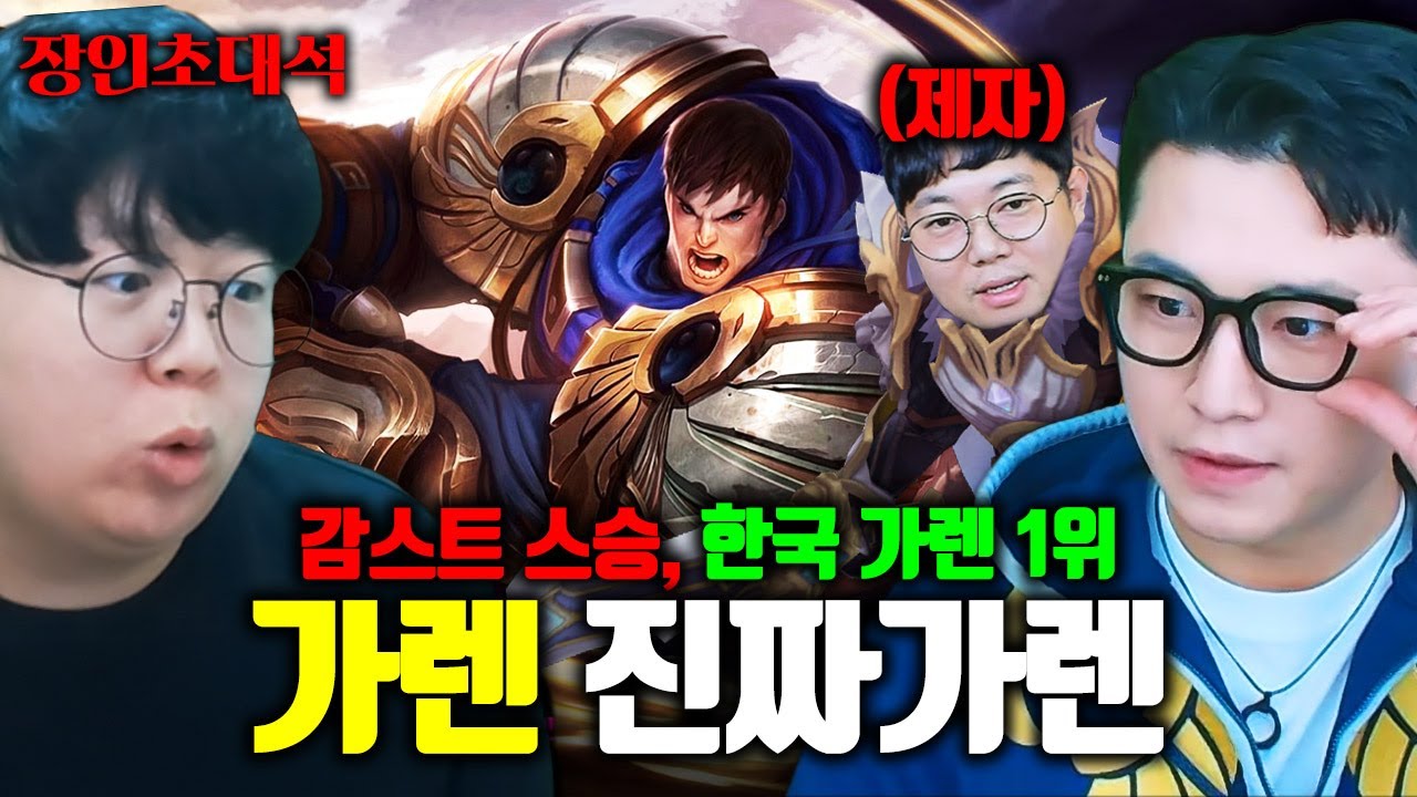 감스트님 가렌 스승, 한국 5대 가렌 장인 모셨습니다.. 진짜가렌 장인초대석 [테스터훈]