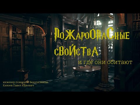 Пожароопасные свойства и где они обитают.