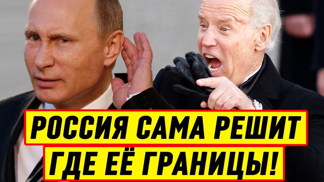 Срочно! Россия сама решит, где её границы: Путин подумает, ему ...
