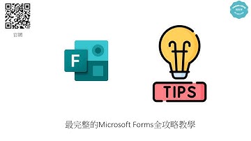 Microsoft 365 FORMS完整使用攻略教學 #176