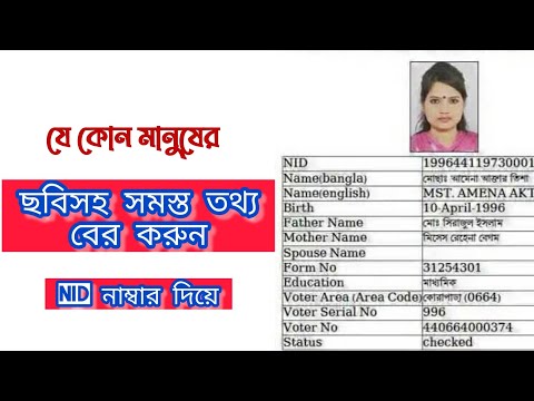 যে কোন ব্যাক্তির ছবিসহ সমস্ত তথ্য বের করুন শুধুমাত্র Nid নাম্বার ও জন্ম তারিখ দিয়ে |