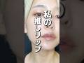 私の推しリップ！　#クレド　#コスメ　#美容